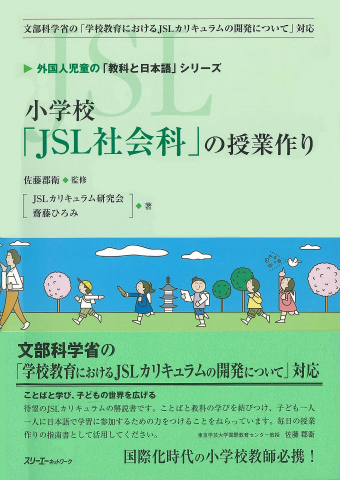 外国人児童の 教科と日本語 シリーズ 小学校 ｊｓｌ社会科 の授業作り スリーエーネットワーク