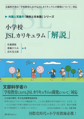 外国人児童の「教科と日本語」シリーズ 小学校ＪＳＬカリキュラム「解説」