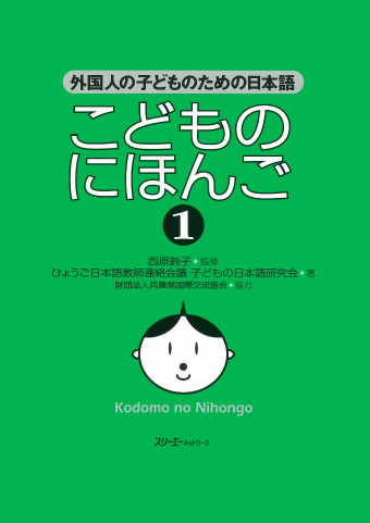 こどものにほんご１ スリーエーネットワーク