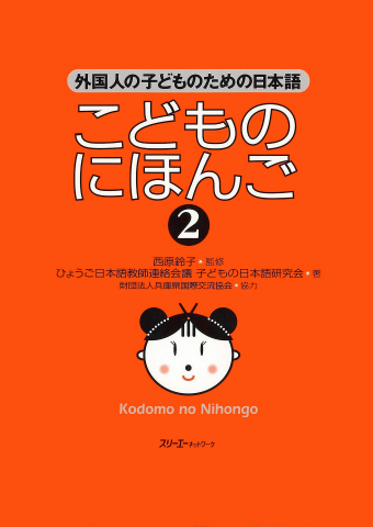 Kodomo no Nihongo 2 
