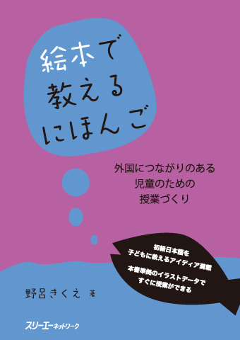 絵本で教えるにほんご 外国につながりのある児童のための授業づくり