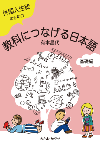 外国人生徒のための教科につなげる日本語 基礎編