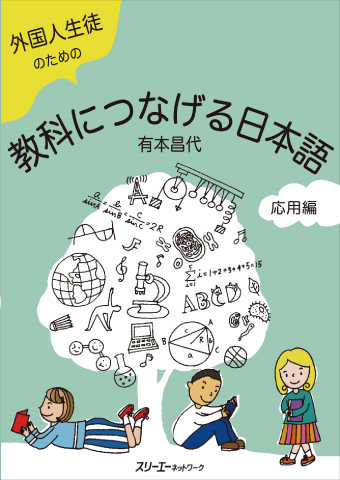 『外国人生徒のための教科につなげる日本語 応用編』指導の目安
