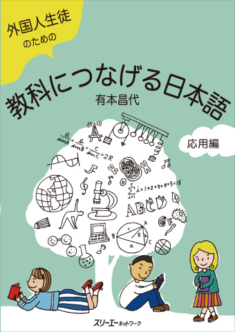 『外国人生徒のための教科につなげる日本語 応用編』教師用ツール（解答、評価表、言葉カード、インタビュースクリプトシート、防災カルタシート、すごろくシート、クイズカード、クイズの答え）