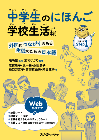 『中学生のにほんご 学校生活編 ―外国につながりのある生徒のための日本語―』言葉リスト（課順、英語・中国語・スペイン語訳付き）