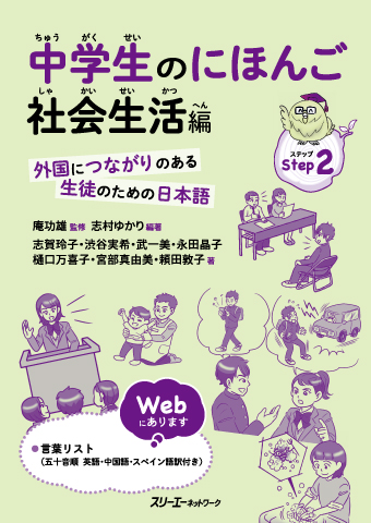 『中学生のにほんご 社会生活編 ―外国につながりのある生徒のための日本語―』 言葉リスト（五十音順）英語、中国語、スペイン語訳付き