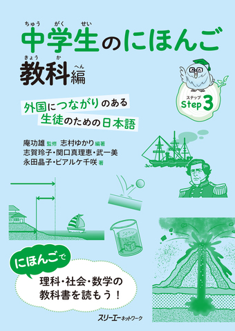 中学生のにほんご 教科編 ―外国につながりのある生徒のための日本語―