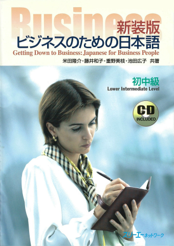 『新装版 ビジネスのための日本語』付属CDの音声