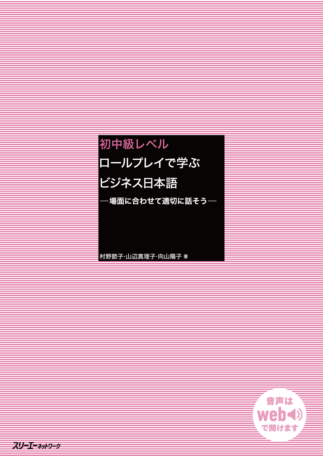 初中級レベル ロールプレイで学ぶビジネス日本語 －場面に合わせて適切に話そう－