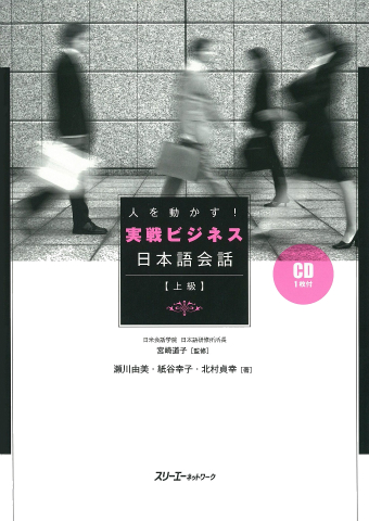 『人を動かす！実戦ビジネス日本語会話』付属CDの音声