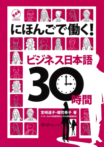 Nihongo de Hataraku! Bijinesu Nihongo 30 Jikan Onsei