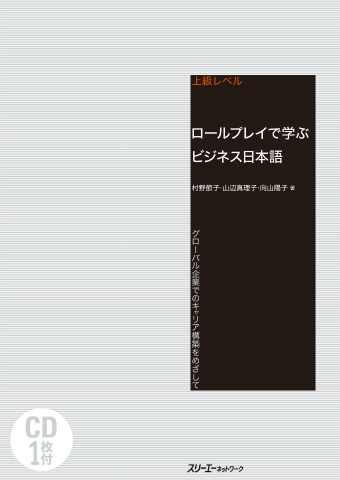 『ロールプレイで学ぶビジネス日本語 グローバル企業でのキャリア構築をめざして』付属CDの音声