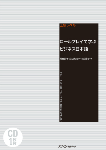 ロールプレイで学ぶビジネス日本語 グローバル企業でのキャリア構築をめざして スリーエーネットワーク