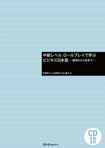 『中級レベル ロールプレイで学ぶビジネス日本語 ―就活から入社まで―』ワークシート（１、６、９課）と会話作成シート