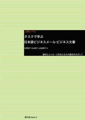 Tasuku de Manabu Nihongo Bijinesu Me-ru/Bijinesu Bunsho Tekisetsu ni Messeji o Tsutaeru Chikara no Yosei o Mezashite