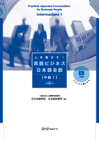 人を動かす！ 実戦ビジネス日本語会話 中級１