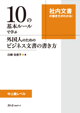 １０の基本ルールで学ぶ 外国人のためのビジネス文書の書き方