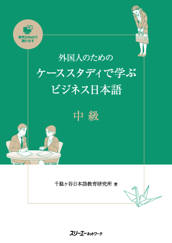 『外国人のためのケーススタディで学ぶビジネス日本語 中級』教材紹介動画