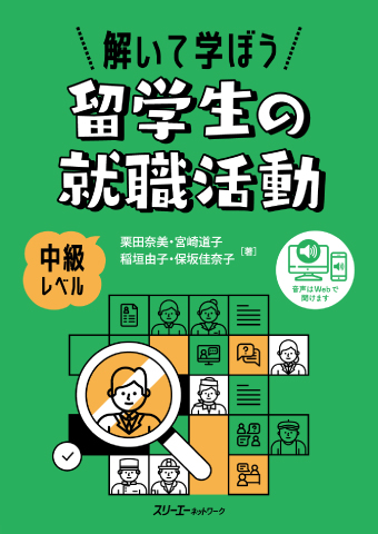 『解いて学ぼう 留学生の就職活動』音声