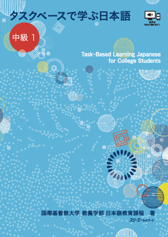 タスクベースで学ぶ日本語 中級１―Ｔａｓｋ‐Ｂａｓｅｄ Ｌｅａｒｎｉｎｇ Ｊａｐａｎｅｓｅ ｆｏｒ Ｃｏｌｌｅｇｅ Ｓｔｕｄｅｎｔｓ