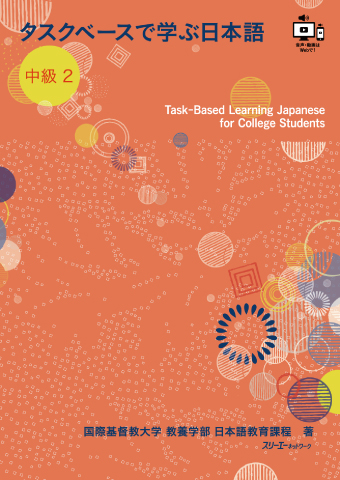 タスクベースで学ぶ日本語 中級２―Ｔａｓｋ‐Ｂａｓｅｄ Ｌｅａｒｎｉｎｇ Ｊａｐａｎｅｓｅ ｆｏｒ Ｃｏｌｌｅｇｅ Ｓｔｕｄｅｎｔｓ