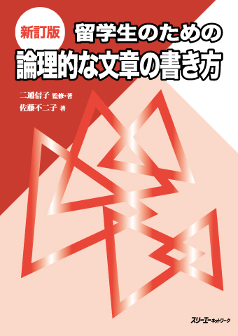 新訂版 留学生のための論理的な文章の書き方