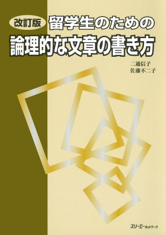 改訂版 留学生のための論理的な文章の書き方