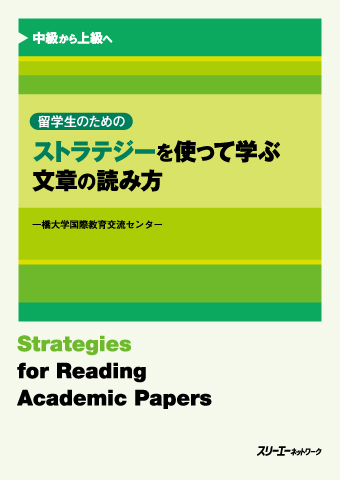 留学生のための ストラテジーを使って学ぶ文章の読み方