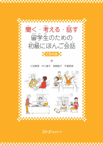 聞く・考える・話す 留学生のための初級にほんご会話