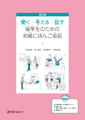 『改訂版 聞く・考える・話す 留学生のための初級にほんご会話』音声