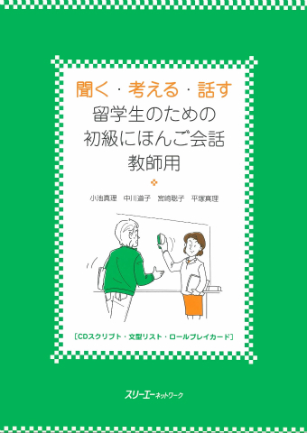 聞く・考える・話す 留学生のための初級にほんご会話 教師用