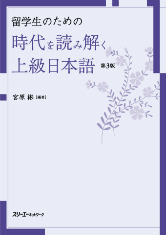 留学生のための 時代を読み解く上級日本語 第３版