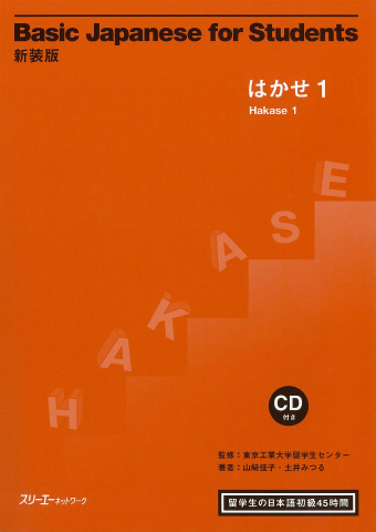 Shinso-Ban Basic Japanese for Students Hakase 1 Ryugakusei no Nihongo Shokyu 45 Jikan