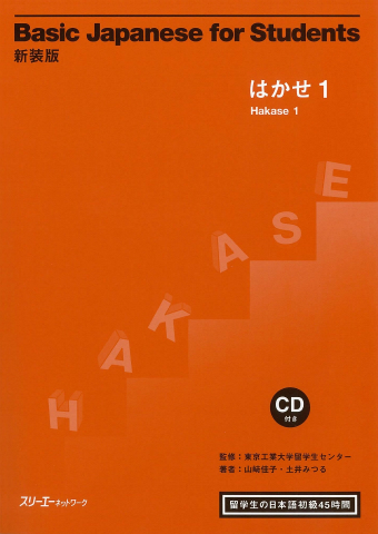 新装版 Ｂａｓｉｃ Ｊａｐａｎｅｓｅ ｆｏｒ Ｓｔｕｄｅｎｔｓ はかせ１ 留学生の日本語 初級４５時間