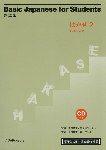 Shinso-Ban Basic Japanese for Students Hakase 2 Ryugakusei no Nihongo Shokyu 45 Jikan