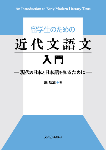 『留学生のための近代文語文入門 －現代の日本と日本語を知るために－』教材紹介動画