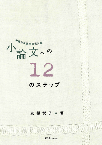 小論文への１２のステップ