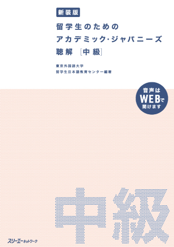 新装版 留学生のための アカデミック・ジャパニーズ 聴解 中級