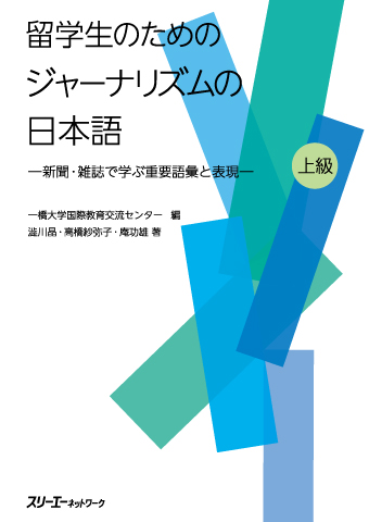 留学生のための ジャーナリズムの日本語 ―新聞・雑誌で学ぶ重要語彙と表現―