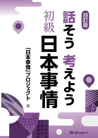 四訂版 話そう考えよう 初級 日本事情