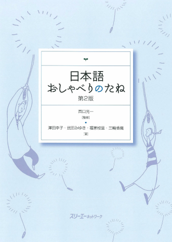 日本語おしゃべりのたね 第２版