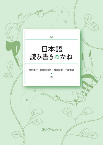 『日本語読み書きのたね』別冊「新しいことば」ベトナム語訳