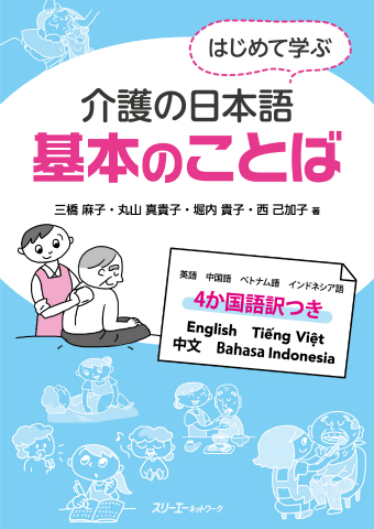 学 んで みよう 日本 の 介護