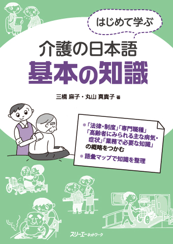 はじめて学ぶ介護の日本語 基本の知識