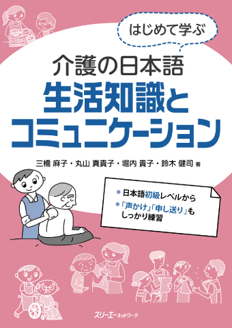 Hajimete Manabu Kaigo no Nihongo Seikatsu Chishiki to Komyunikeshon