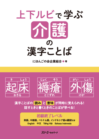 上下ルビで学ぶ 介護の漢字ことば スリーエーネットワーク