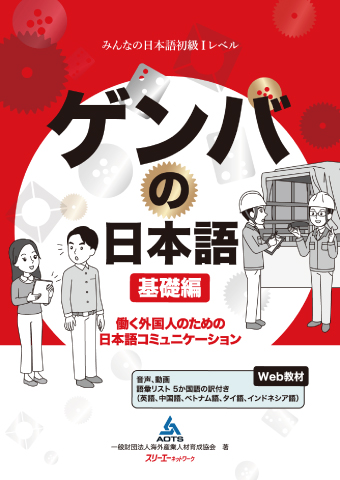 『ゲンバの日本語 基礎編 働く外国人のための日本語コミュニケーション』教師用手引き