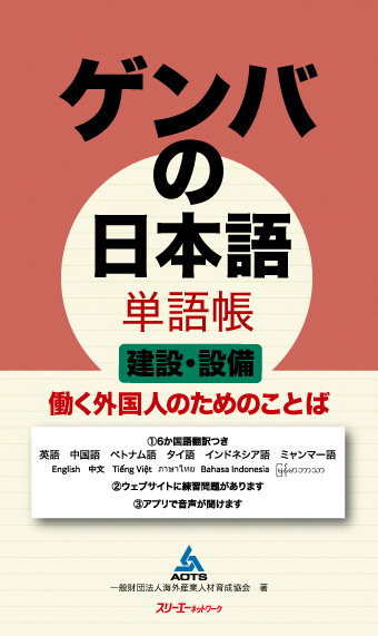 ゲンバの日本語 単語帳 建設・設備 働く外国人のためのことば