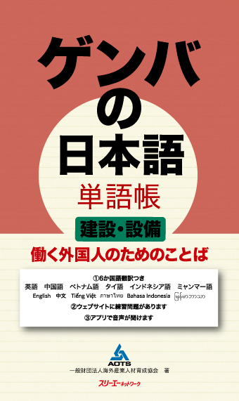 Genba no Nihongo Tangocho Kensetsu・Setsubi Hataraku Gaikokujin no Tame no Kotoba