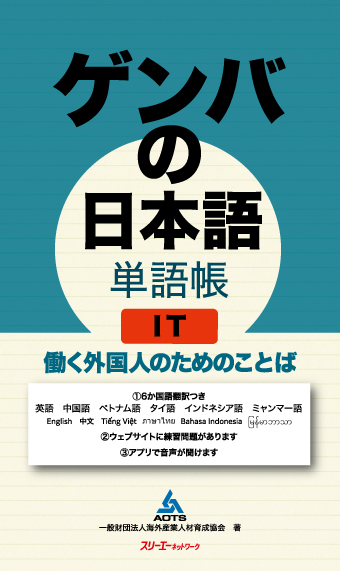 『ゲンバの日本語 単語帳 ＩＴ 働く外国人のためのことば』アプリ